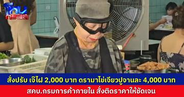 สคบ.-กรมการค้าภายใน สั่งปรับร้าน “เจ๊ไฝ” 2,000 บาท หลังมีดรามาไข่เจียวปูจานละ 4,000 บาท พร้อมกำชับให้ติดราคาทุกเมนูให้ชัด