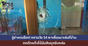 ปู่ย่าแทบช็อก! หลานชายวัย 14 พาเพื่อนมาเล่นที่บ้าน ตกดึกแก๊งโจ๋นับสิบบุกยิงถล่ม