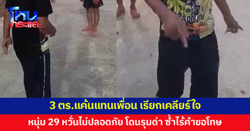 หนุ่ม 29 หวั่นไม่ปลอดภัย 3 ตำรวจแค้นแทนเพื่อนเรียกเคลียร์ใจ พอไม่ยอมคุยกลับเจอด่า ท้าทาย