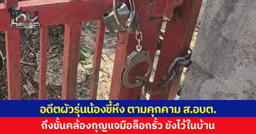 อดีตผัวรุ่นน้องหึงหวง เลิกไปแล้วยังไม่จบ ตามคุกคาม ส.อบต.ถึงขั้นคล้องกุญแจมือล็อกประตูรั้ว
