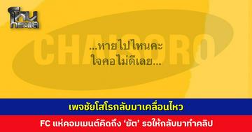 เพจชัยโสโรกลับมาเคลื่อนไหว FC แห่คอมเมนต์คิดถึง ‘ยัต’
