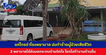 แห่โทรด่าโรงพยาบาล ปมทำร้ายผู้ป่วยเสียชีวิต ด้าน 2 พยาบาลได้รับผลกระทบด้านจิตใจ โยกไปทำงานด้านอื่นชั่วคราว