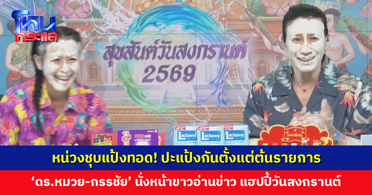 ปะแป้งสงกรานต์กันตั้งแต่ต้นรายการ ‘ดร. หมวย-กรรชัย’ นั่งหน้าขาวอ่านข่าว