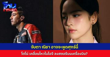 จับตา! รอฟังจากปาก “ณิชา” ออกอีเวนต์ศุกร์นี้ ด้าน “โตโน่” ลงสตอรีบนเครื่องบิน ชาวเน็ตอดโยงไม่ได้