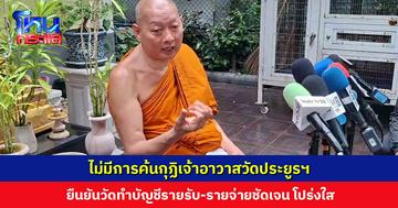 ผู้ช่วยเจ้าอาวาสวัดประยูรฯ แจง ไม่มีการค้นกุฏิเจ้าอาวาส ยืนยันวัดทำบัญชีรายรับ-รายจ่ายชัดเจน ‘อดีตพระเทพปวรเมธี’ ไม่ได้ยุ่งเกี่ยวการบริหารเงินวัด