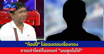 “ก๊อปปี้” โฟนอิน แต่ไม่ยอมตอบเรื่องทอง พูดแค่ “ผมพูดไม่ได้ครับ”  ลั่นอย่าพาดพิงคนที่ไม่เกี่ยว