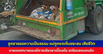 ลูกชายร้องสื่อ แม่ถูกรถเก็บขยะของเทศบาลชน เสียชีวิต ด้านนายกฯ แจงมีการช่วยเหลือเบื้องต้นแล้ว เตรียมตั้งกรรมการสอบคนขับ