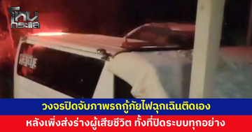 ขนหัวลุก! วงจรปิดจับภาพรถกู้ภัยไฟฉุกเฉินติดเองหลังเพิ่งส่งร่างผู้เสียชีวิต
