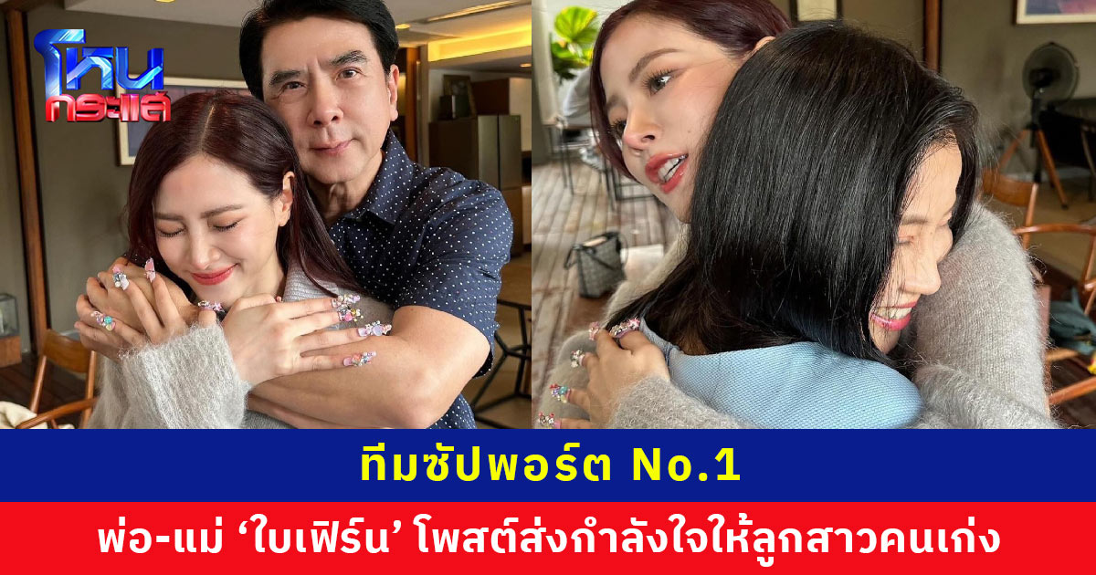 พ่อ-แม่ของ ‘ใบเฟิร์น’ โพสต์ภาพพร้อมแคปชันสุดอบอุ่น ให้กำลังใจลูกสาวคนเก่ง