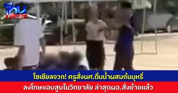 ผอ.สั่งย้ายแล้ว ครูสั่งนศ.ดื่มน้ำผสมก้นบุหรี่ ลงโทษแอบสูบในวิทยาลัย
