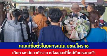 ขนส่งโคราชคึกคัก! หลายคนหอบข้าวสารอาหารแห้งรอขึ้นรถกลับทำงาน หลังฉลองปีใหม่กับครอบครัว