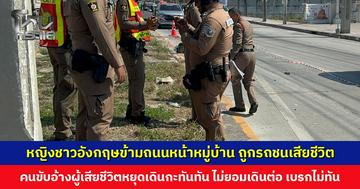 หญิงชาวอังกฤษวัยเกษียณ ข้ามถนนหน้าหมู่บ้าน ถูกรถยนต์ชนเสียชีวิต คนขับอ้างผู้เสียชีวิตหยุดเดินกะทันทัน ไม่ยอมเดินต่อทั้งที่จะถึงเกาะกลาง