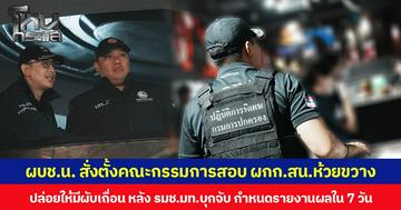 ผบช.น. สั่งตั้งคณะกรรมการสอบ ผกก.สน.ห้วยขวาง ปล่อยให้มีผับเถื่อน หลัง รมช.มท.บุกจับ กำหนดรายงานผลใน 7 วัน