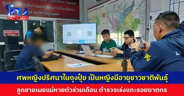 ศพหญิงปริศนาในถุงปุ๋ย เป็นหญิงมีอายุชาวชาติพันธุ์ ไม่ใช่เด็กนักเรียน ตร.เร่งแกะรอยฆาตกร