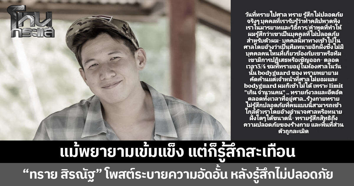แม้พยายามเข้มแข็ง แต่ก็รู้สึกสะเทือน “ทราย สิรณัฐ” โพสต์ระบายความอัดอั้น หลังรู้สึกไม่ปลอดภัย