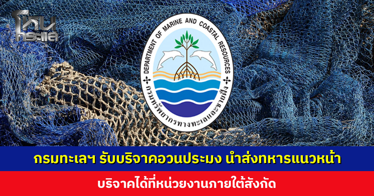 กรมทะเลฯ ขอรับบริจาคอวนประมง นำส่งทหารแนวหน้า บริจาคได้ที่หน่วยงานภายใต้สังกัด