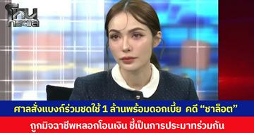 ศาลแพ่งสั่งธนาคารร่วมชดใช้ 1 ล้านพร้อมดอกเบี้ย  คดี “ชาล็อต ออสติน” ถูกมิจฉาชีพหลอกโอนเงิน ชี้เป็นการประมาทร่วมกัน