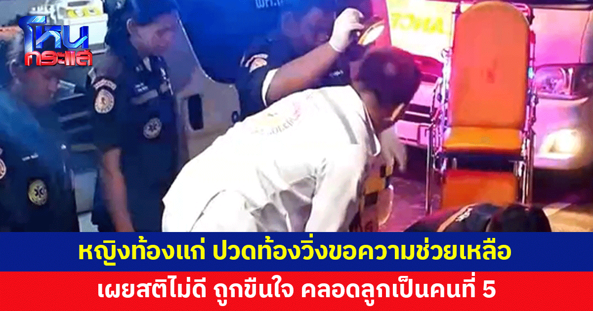 หญิงสติไม่ดี ถูกกระทำชำเราจนท้อง ขอชาวบ้านช่วยพาส่ง รพ.ไม่ทัน คลอดลูกริมถนน