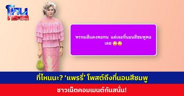 ที่ไหนนะ? ‘แพรรี่’ โพสต์ถึงที่นอนสีชมพู ชาวเน็ตคอมเมนต์สนั่น!