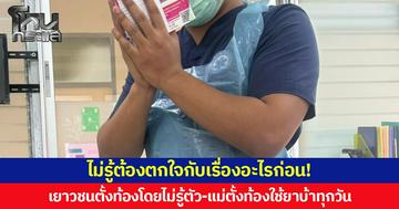 ไม่รู้ต้องตกใจกับเรื่องอะไรก่อน! เยาวชนตั้งท้องโดยไม่รู้ตัว-แม่ตั้งท้องใช้ยาบ้าทุกวัน