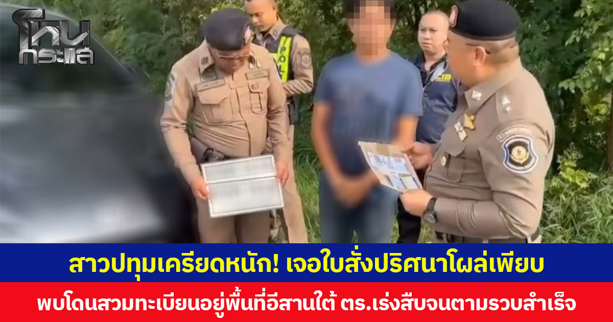 สาวปทุมเครียดหนัก! เจอใบสั่งปริศนาโผล่เพียบ  พบโดนสวมทะเบียนอยู่พื้นที่อีสานใต้ ตร.เร่งสืบจนตามรวบสำเร็จ