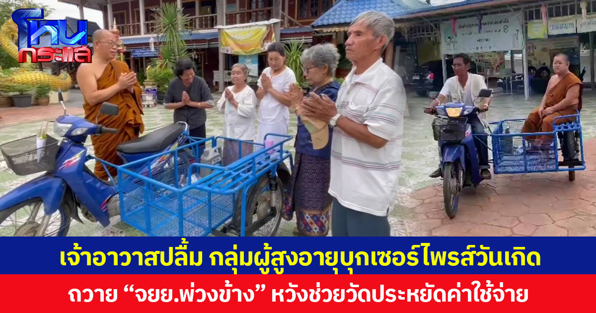 เจ้าอาวาสปลื้ม กลุ่มผู้สูงอายุบุกเซอร์ไพรส์วันเกิด ถวาย “จยย.พ่วงข้าง” หวังช่วยวัดประหยัดค่าใช้จ่าย