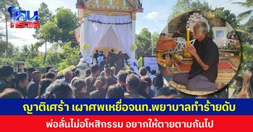 ญาติเศร้า เผาศพเหยื่อ จนท.พยาบาลทำร้ายดับ พ่อลั่นไม่อโหสิกรรม อยากให้ตายตามกันไป