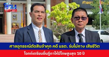ศาลอุทธรณ์ตัดสินเพิ่มโทษจำคุก คดีสลิงขาด ทำ นรต. ร่มไม่กาง เสียชีวิต พ่อเตรียมยื่นฎีกาให้มีโทษสูงสุด 10 ปี