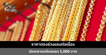 ราคาทองร่วงแรงต่อเนื่อง เปิดตลาดปรับลดลง 1,000 บาท ทองคำแท่งรับซื้อบาทละ 62,450 บาท