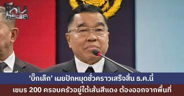 'บิ๊กเล็ก' เผยปักหมุดชั่วคราวเสร็จสิ้น ธ.ค.นี้ ชาวเขมรกว่า 200 ครอบครัวต้องออกจากพื้นที่