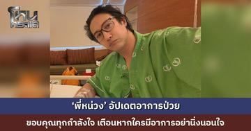 ‘พี่หน่วง’ อัปเดตอาการป่วย ขอบคุณทุกกำลังใจ เตือนหากใครมีอาการอย่านิ่งนอนใจ