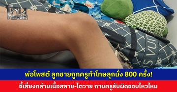พ่อโพสต์ ลูกชายถูกครูทำโทษลุกนั่ง 800 ครั้ง! ชี้ทำโทษได้แต่ควรสร้างสรรค์ แบบนี้เสี่ยงกล้ามเนื้อสลาย-ไตวาย