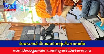 เปิดปฏิบัติการ ‘กวาดลานวัด’ จับพระเป็นแอดมินกลุ่มสื่อลามกเด็ก พบคลิปสามเณรถูกล่วงละเมิด และหลักฐานอื่นอีกจำนวนมาก