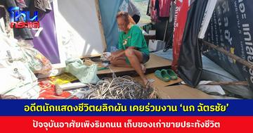 อดีตนักแสดงชีวิตผลิกผัน เคยร่วมงานกับ ‘นก ฉัตรชัย’ ปัจจุบันกลายเป็นคนไร้บ้าน เก็บของเก่าขายประทังชีวิต