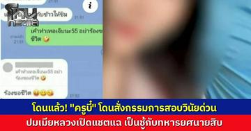 โดนแล้ว! ผอ.โรงเรียนสั่งตั้งกรรมการสอบวินัยด่วน “ครูบี๋” ยันหากผิดจริงฟันโทษหนักถึงขั้นย้ายพ้นโรงเรียน หลังเมียหลวงอุ้มท้อง 8 เดือนแฉพฤติกรรม