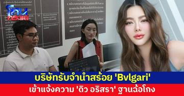 บ.รับจำนำของแบรนด์เนม เข้าแจ้งความ 'ดิว อริสรา' ฐานฉ้อโกง หลังนำสร้อยหรูมาฝากขาย อ้างเป็นของตัวเอง