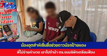 น้องชายยอมเซ็นชื่อดาวน์รถป้ายแดง สุดท้ายพี่ไม่จ่ายค่างวด เอาไปจำนำ ตร.แถมบริษัทจะฟ้องถ้าไม่ส่งรถคืน