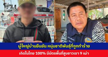 ผู้ใหญ่บ้านยืนยัน หนุ่มชาติพันธุ์ที่ถูกทำร้าย เกิดในไทย 100% มีบัตรพื้นที่สูง
