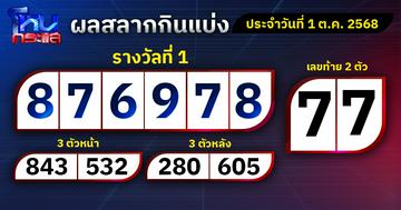 ผลการออกรางวัลสลากกินแบ่งรัฐบาลประจำงวดวันที่ 1 ตุลาคม 2568