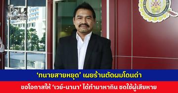 ‘ทนายสายหยุด’ เผยร้านตัดผมโดนด่า ขอโอกาสให้ ‘เวย์-นานา’ ได้ทำมาหากิน ชดใช้ผู้เสียหาย