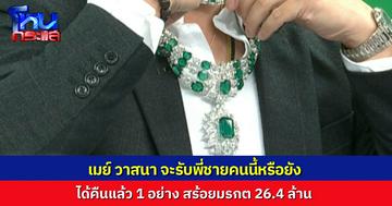 นักเรียนโหนกระแสแห่คอมเมนต์ “คุณเมย์ วาสนา” รับ “พี่หน่วง” เป็นพี่ชายคนสนิทได้หรือยัง หลังออกโหนกระแสไป ได้สร้อยมรกตคืนแล้ว