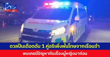 ดวลปืนเดือด ดับ 1 คู่อริเพิ่งพ้นโทษจากเรือนจำ พบเคยมีปัญหากันเรื่องผู้หญิงมาก่อน