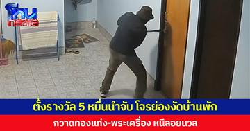 ตั้งรางวัล 5 หมื่นนำจับ โจรย่องงัดบ้านพัก กวาดทองแท่ง-พระเครื่อง หนีลอยนวล