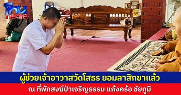 ผู้ช่วยเจ้าอาวาสวัดโสธร ลาสิกขาแล้วด้วยความสมัครใจ ณ ที่พักสงฆ์ป่าเจริญธรรม จ.ชัยภูมิ