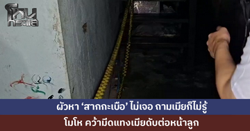 ผัวหา 'สากกะเบือ' ไม่เจอ โมโห คว้ามีดแทงเมียดับต่อหน้าลูก