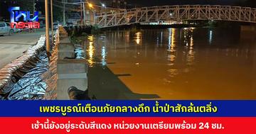 เพชรบูรณ์เตือนภัยกลางดึก น้ำป่าสักล้นตลิ่ง เช้านี้ยังอยู่ระดับสีแดง หน่วยงานเตรียมพร้อมกำลังคน-เครื่องจักรกลสาธารณภัย