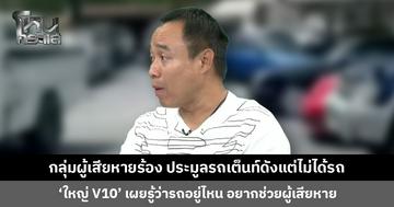 กลุ่มผู้เสียหายร้อง ประมูลรถเต็นท์ดังแต่ไม่ได้รถ ‘ใหญ่ V10’ เผยรู้ว่ารถอยู่ไหน อยากช่วยผู้เสียหาย