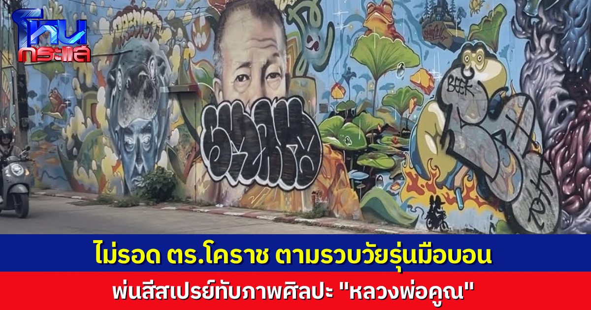 คนโคราชรับไม่ได้! วัยรุ่นมือบอนพ่นสเปรย์ทับภาพ “หลวงพ่อคูณ” ล่าสุดตำรวจรวบตัวมาดำเนินคดีแล้ว