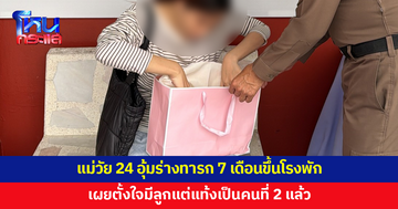 แม่วัย 24 อุ้มร่างทารก 7 เดือนขึ้นโรงพัก หลังแท้งในห้องน้ำ เผยตั้งใจมีลูกแต่สูญเสียเป็นคนที่ 2
