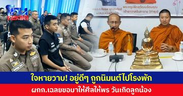 ใจหายวาบ! อยู่ดีๆ ถูกนิมนต์ไปโรงพัก ผกก.เฉลยขอมาให้ศีลให้พร วันเกิดลูกน้อง